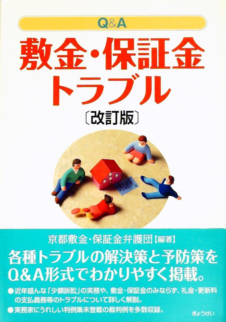 Q＆A敷金・保証金トラブル〔改訂版〕