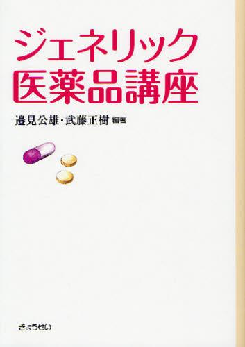 ジェネリック医薬品講座
