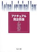 アクチュアル刑法各論