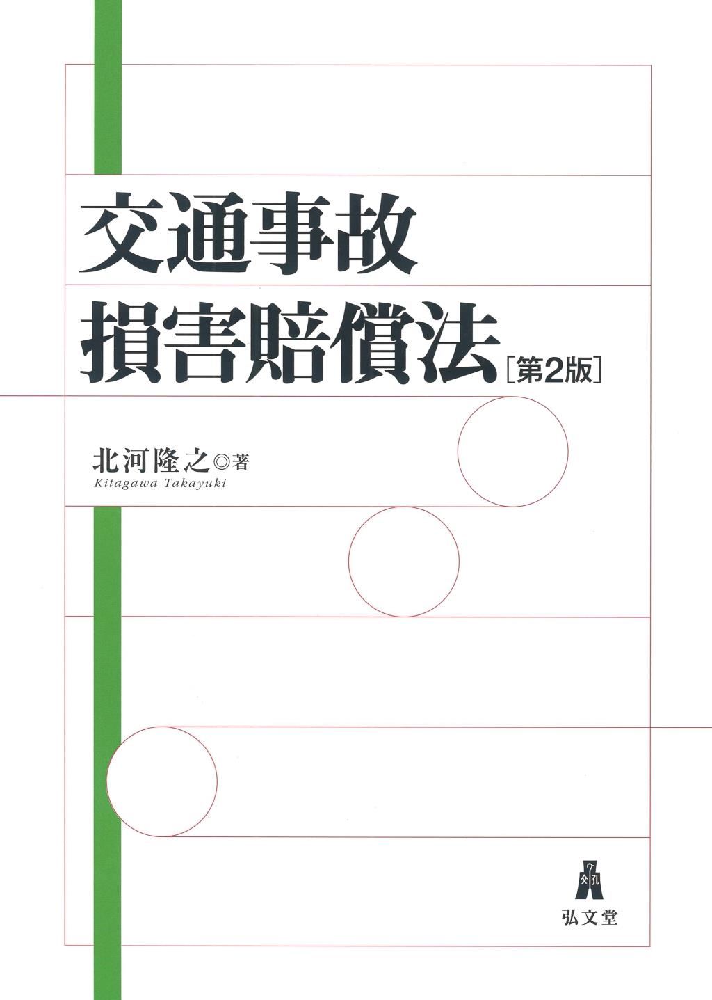 交通事故損害賠償法〔第2版〕 / 法務図書WEB