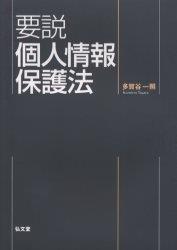 要説　個人情報保護法