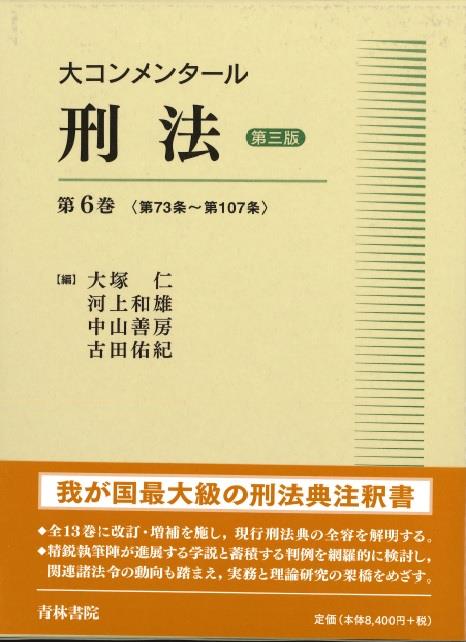 大コンメンタール刑法 第6巻〔第三版〕
