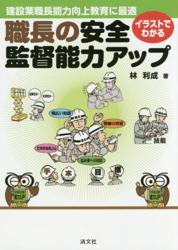 イラストでわかる職長の安全･監督能力アップ