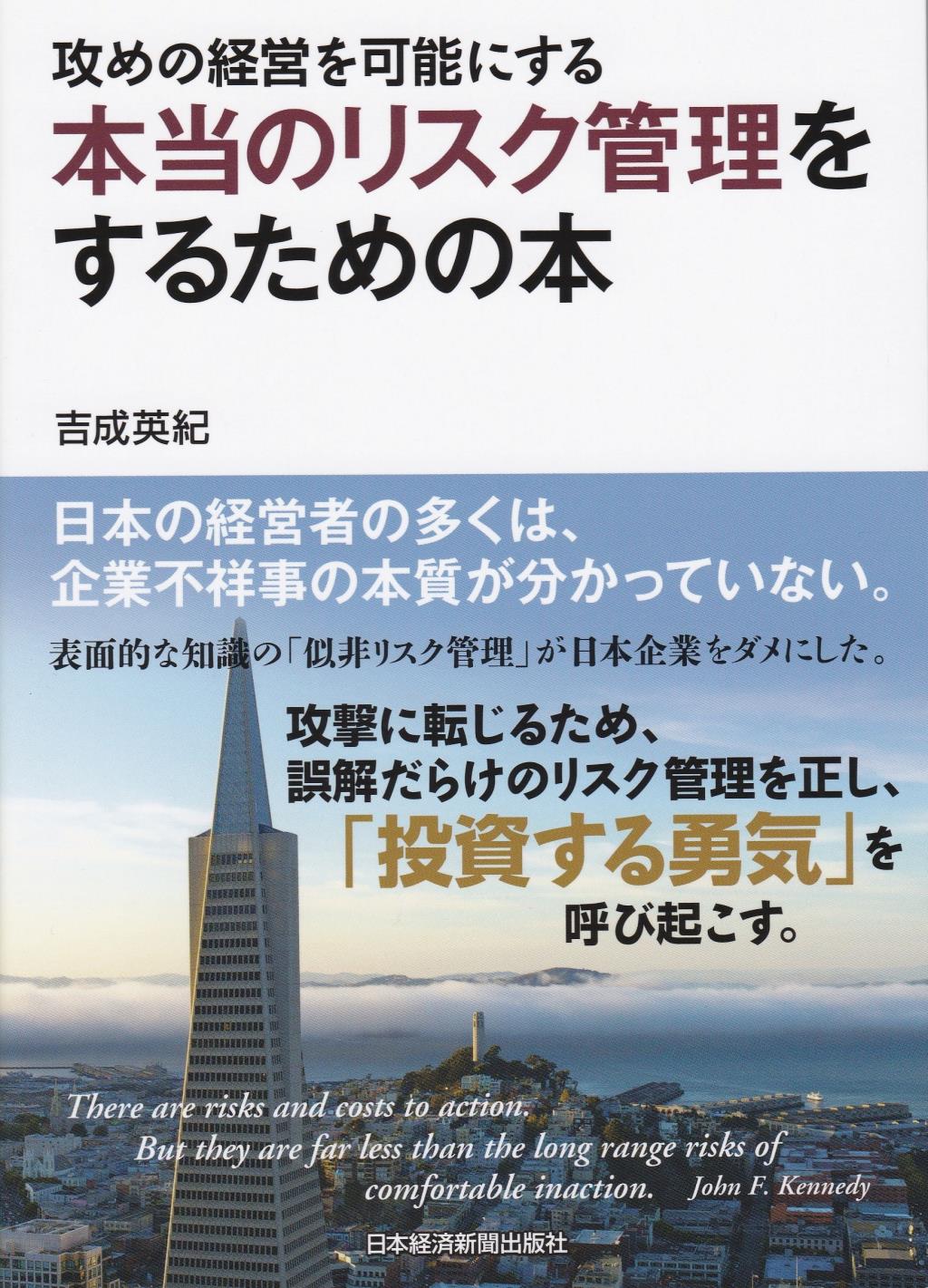攻めの経営を可能にする本当のリスク管理をするための本