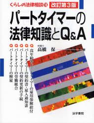 パートタイマーの法律知識とQ＆A〔改訂第3版〕