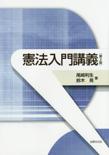 憲法入門講義〔第2版〕