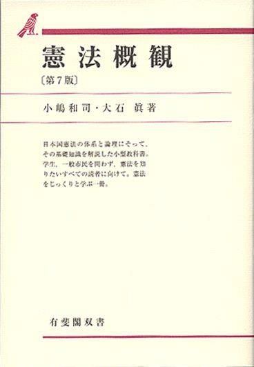 憲法概観〔第7版〕