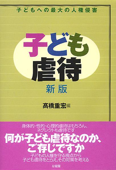 子ども虐待〔新版〕