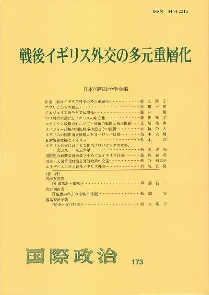戦後イギリス外交の多元重層化