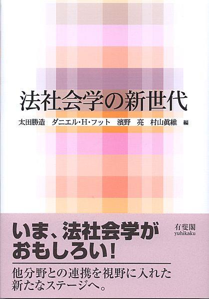 法社会学の新世代