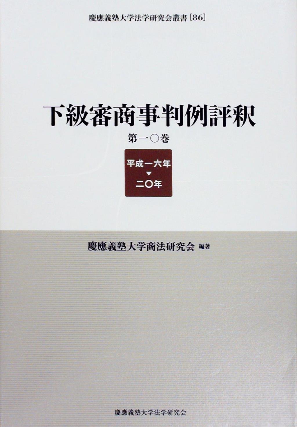 下級審商事判例評釈　第10巻(平成一六年ー二〇年)
