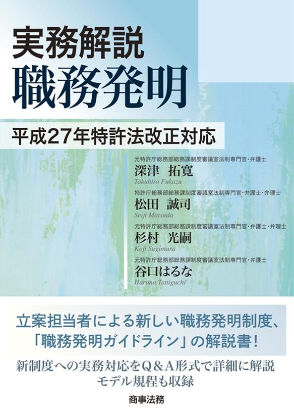 実務解説　職務発明　平成27年特許法改正対応
