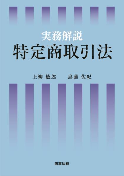 実務解説 特定商取引法