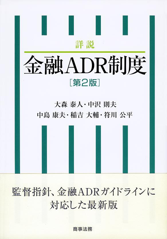 詳説　金融ADR制度〔第2版〕
