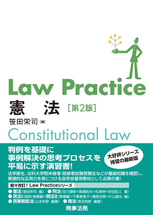 Law Practice 憲法〔第2版〕