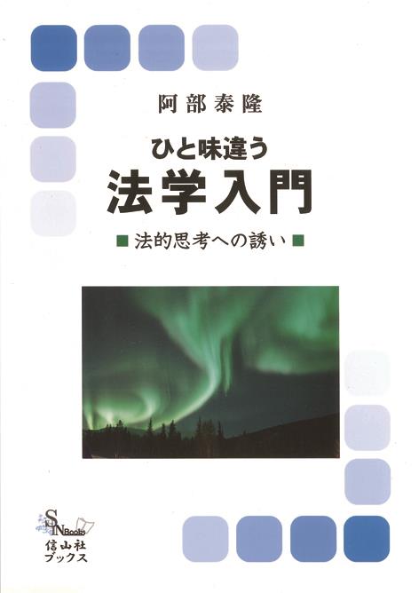 ひと味違う法学入門