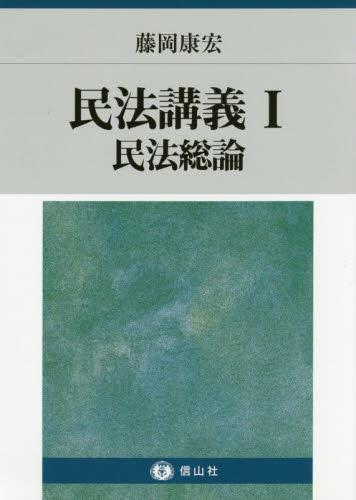 民法講義Ⅰ