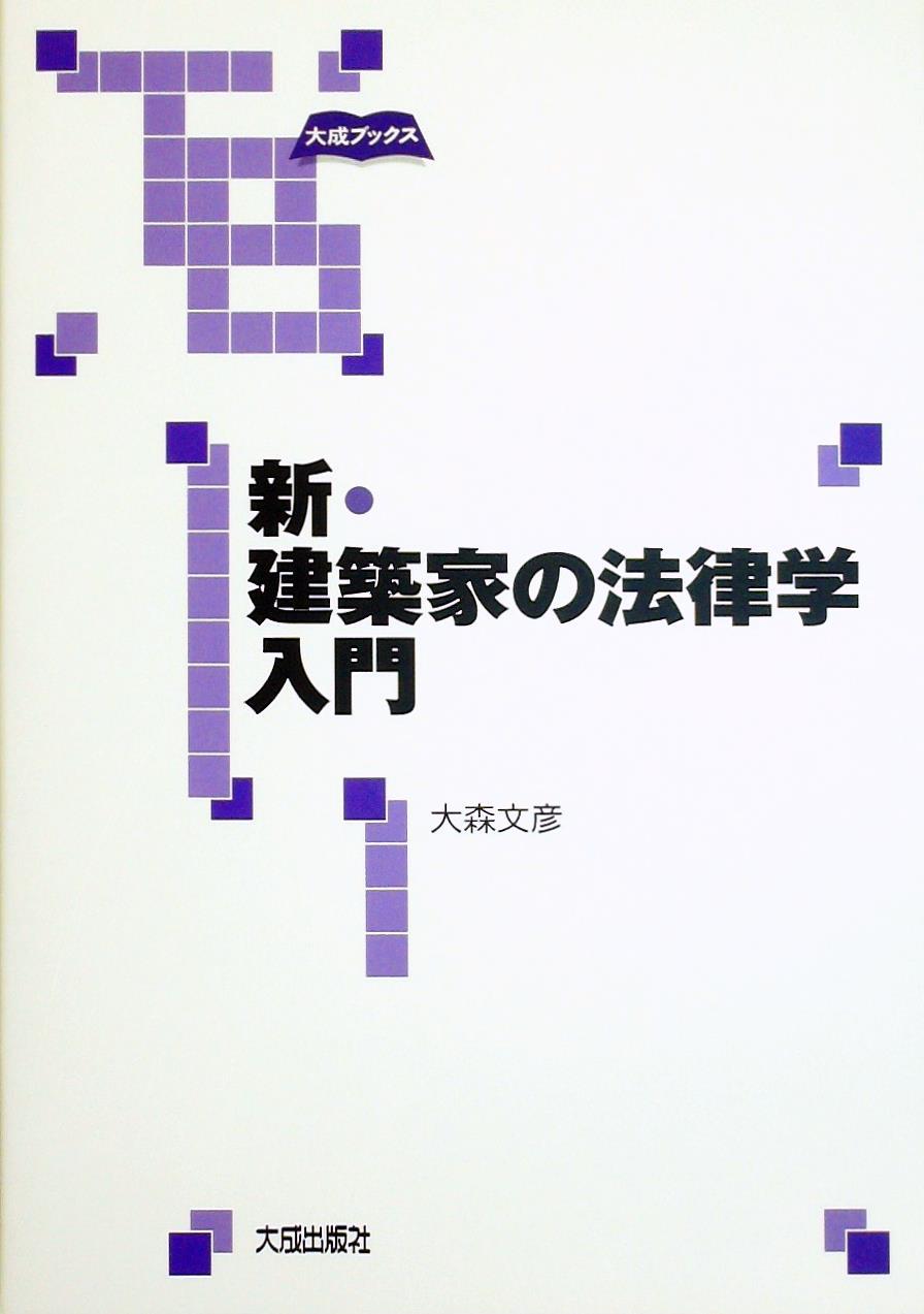 新・建築家の法律学入門
