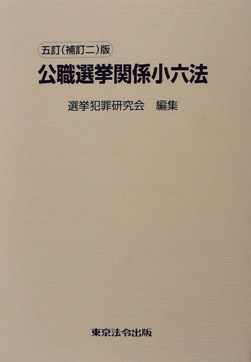五訂(補訂二)版　公職選挙関係小六法