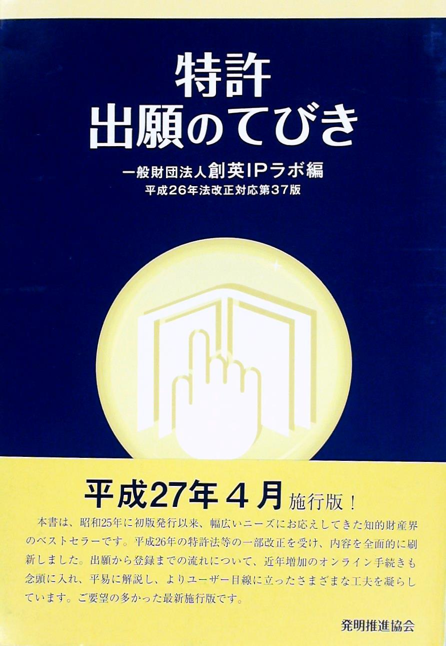 特許出願のてびき［平成26年法改正対応第37版］