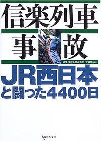信楽列車事故
