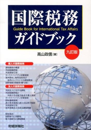 九訂版　国際税務ガイドブック