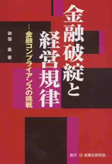 金融破綻と経営規律