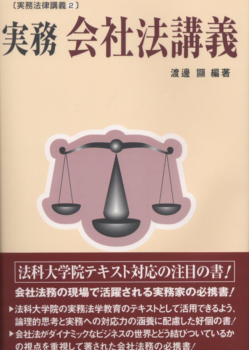 実務　会社法講義
