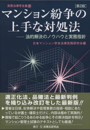 マンション紛争の上手な対処法〔第2版〕