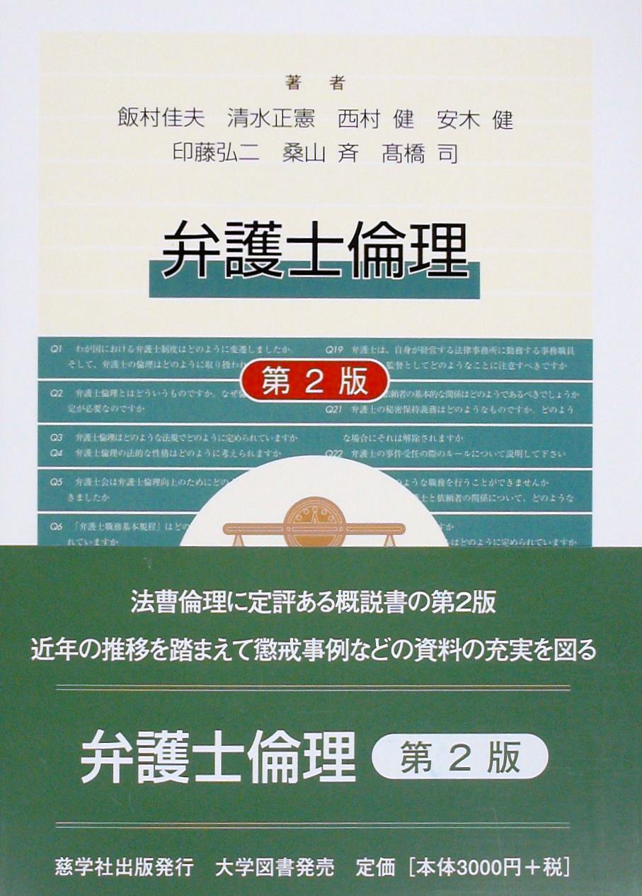弁護士倫理〔第2版〕