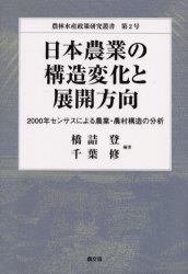 日本農業の構造変化と展開方向