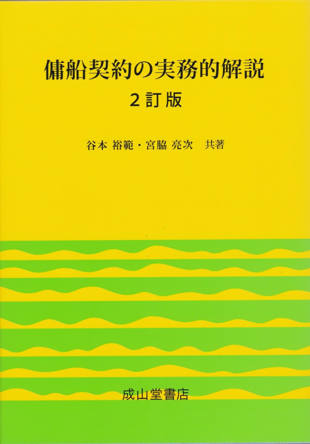 傭船契約の実務的解説〔2訂版〕