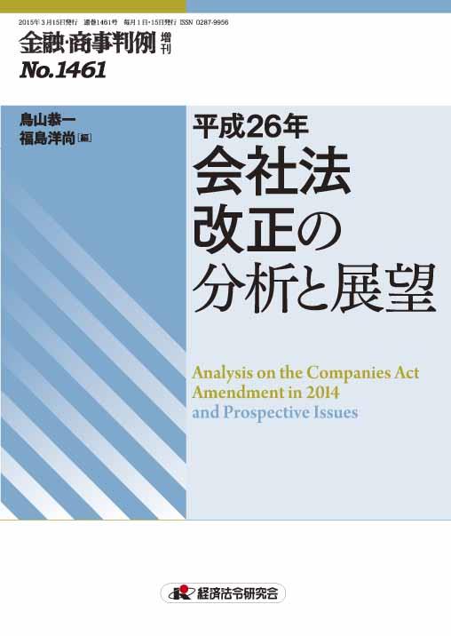 金融・商事判例 増刊 No.1461 平成26年会社法改正の分析と展望
