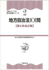 地方自治法101問〔第6次改訂版〕