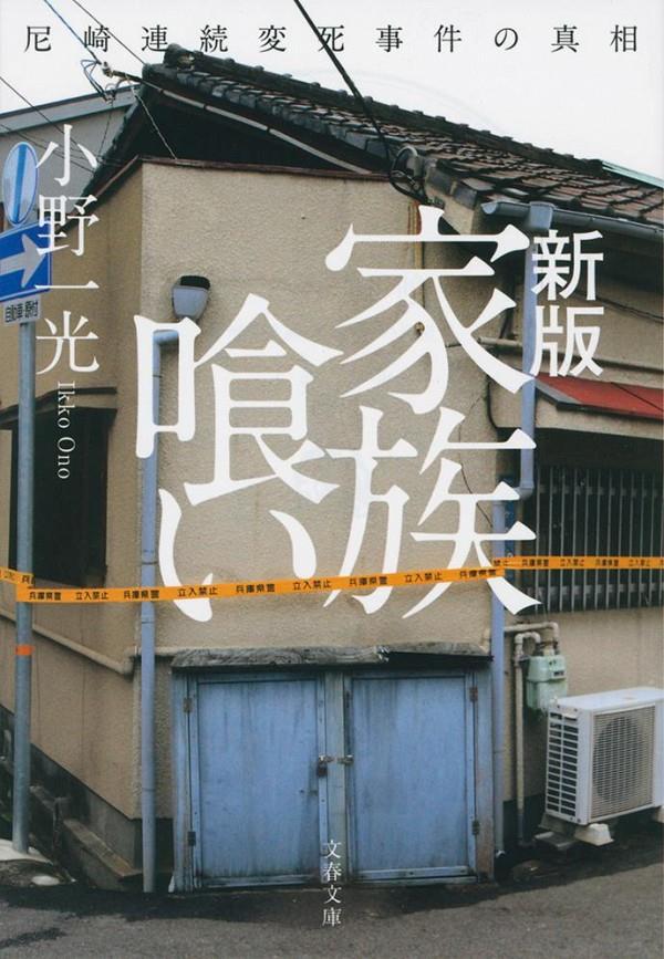 家族喰い〔新版〕