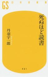 死ぬほど読書