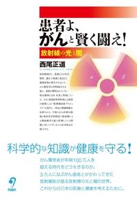患者よ、がんと賢く闘え！