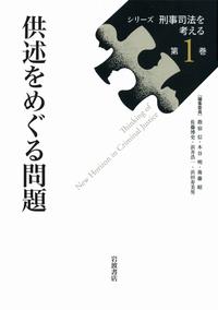 供述をめぐる問題