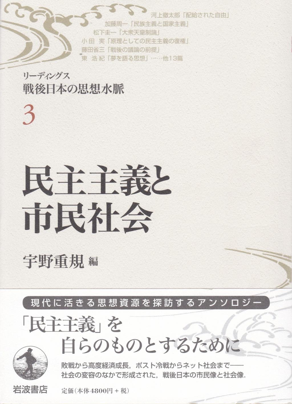 76％以上節約 大衆 と 市民 の戦後思想 藤田省三と松下圭一