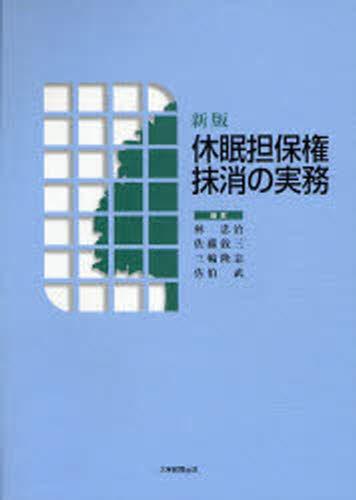 休眠担保権抹消の実務　新版