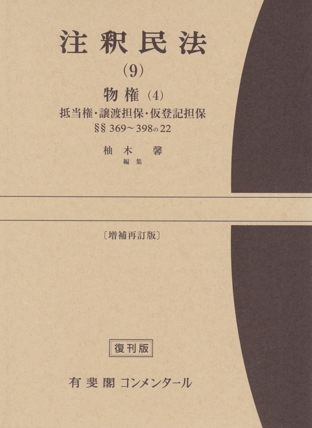 注釈民法（9）〔増補再訂版〕【復刻版】