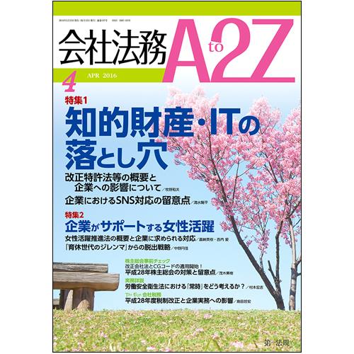 会社法務A2Z 2016年4月号 通巻107号