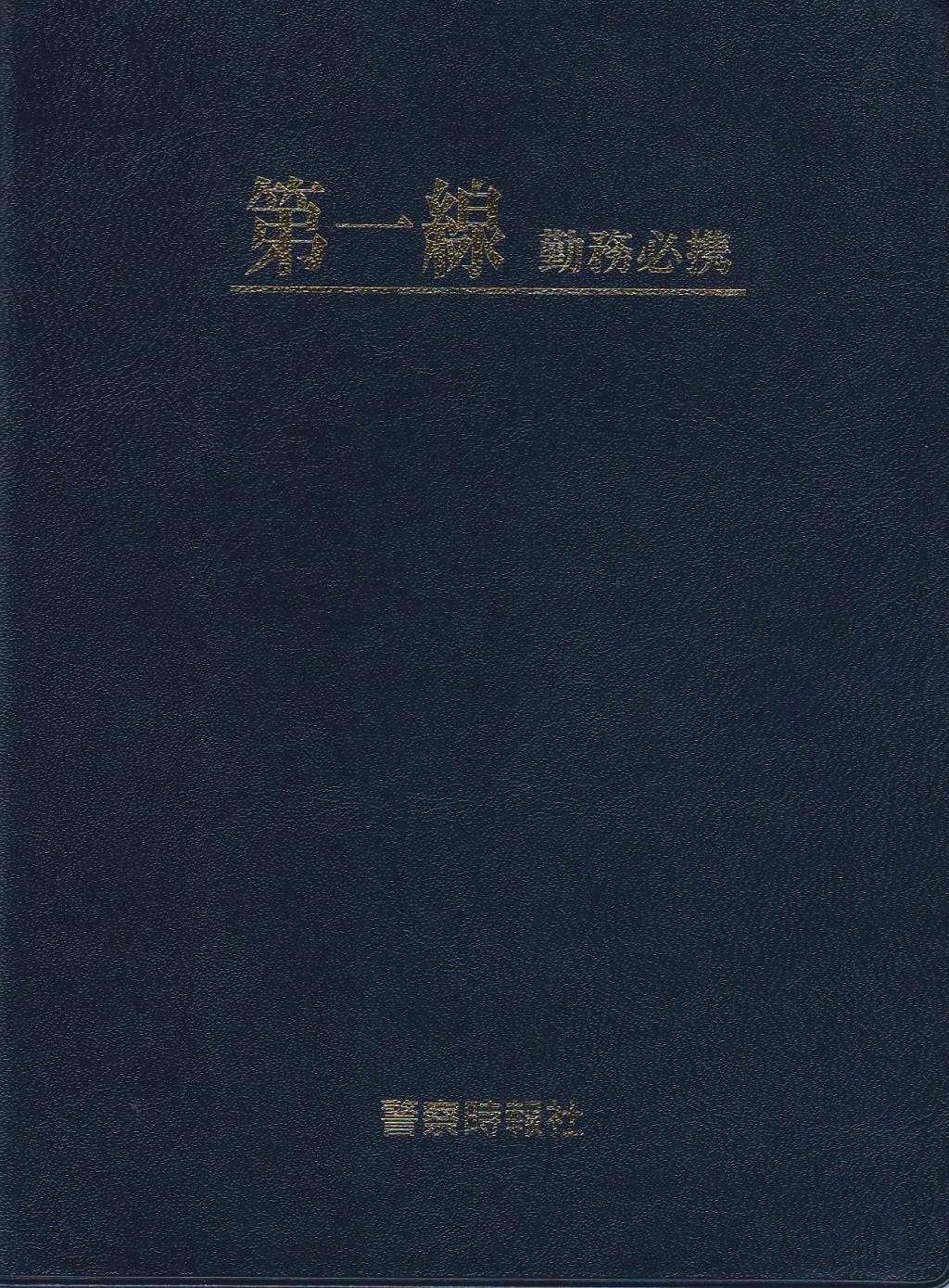 第一線勤務必携〔改訂版〕 / 法務図書WEB