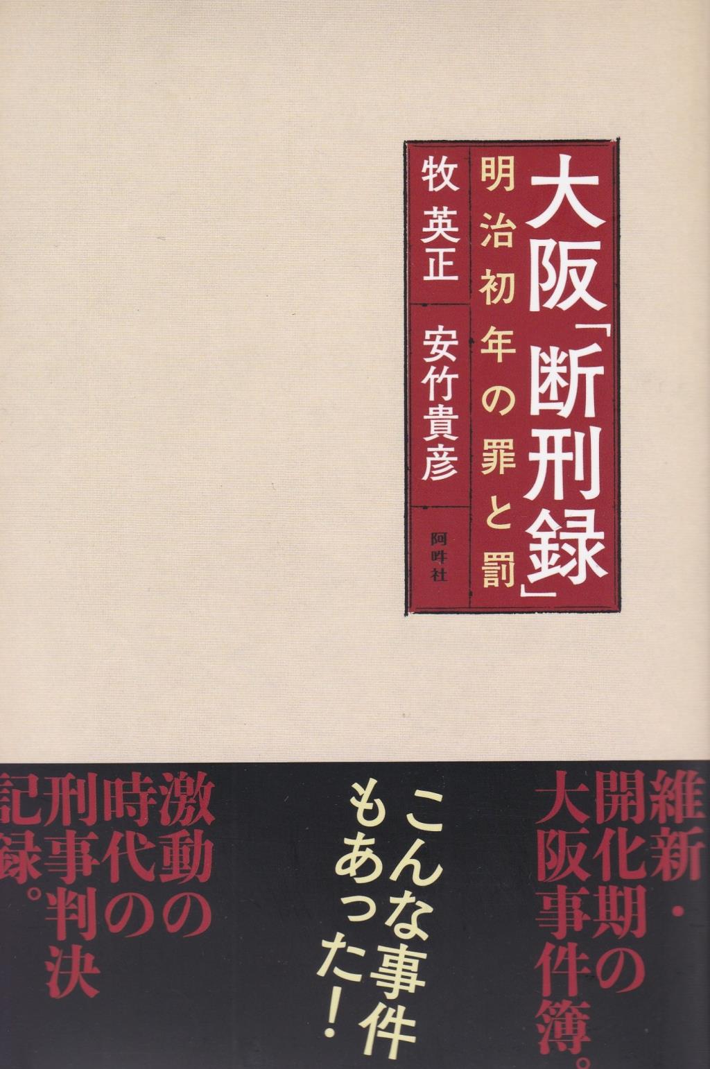 大阪「断刑録｣