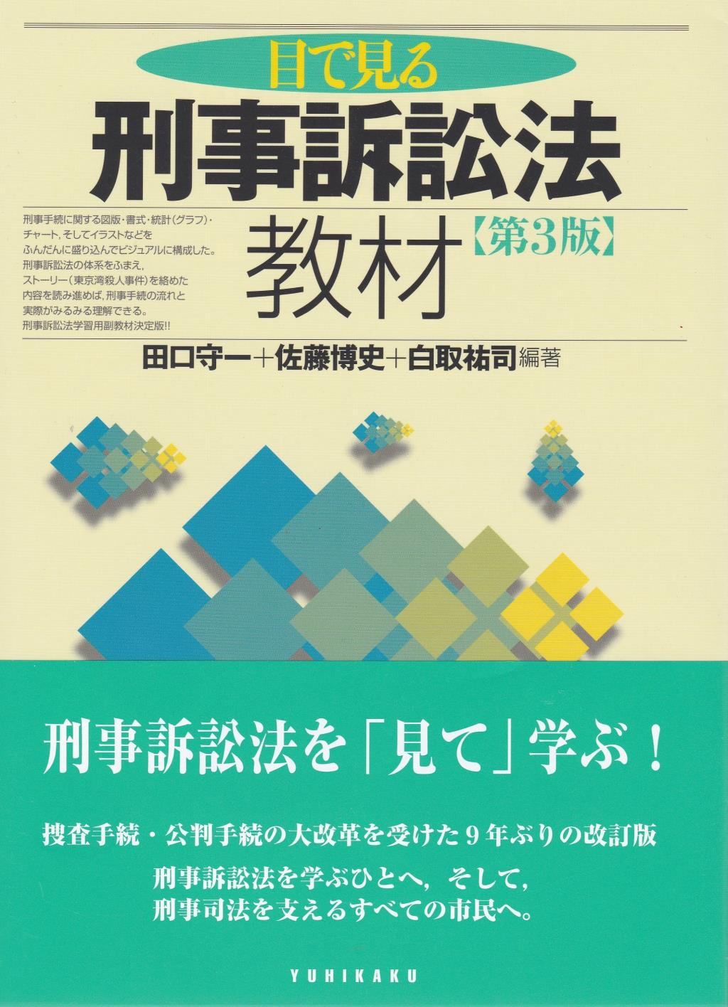 目で見る刑事訴訟法教材〔第3版〕