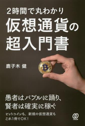 2時間で丸わかり仮想通貨の超入門書