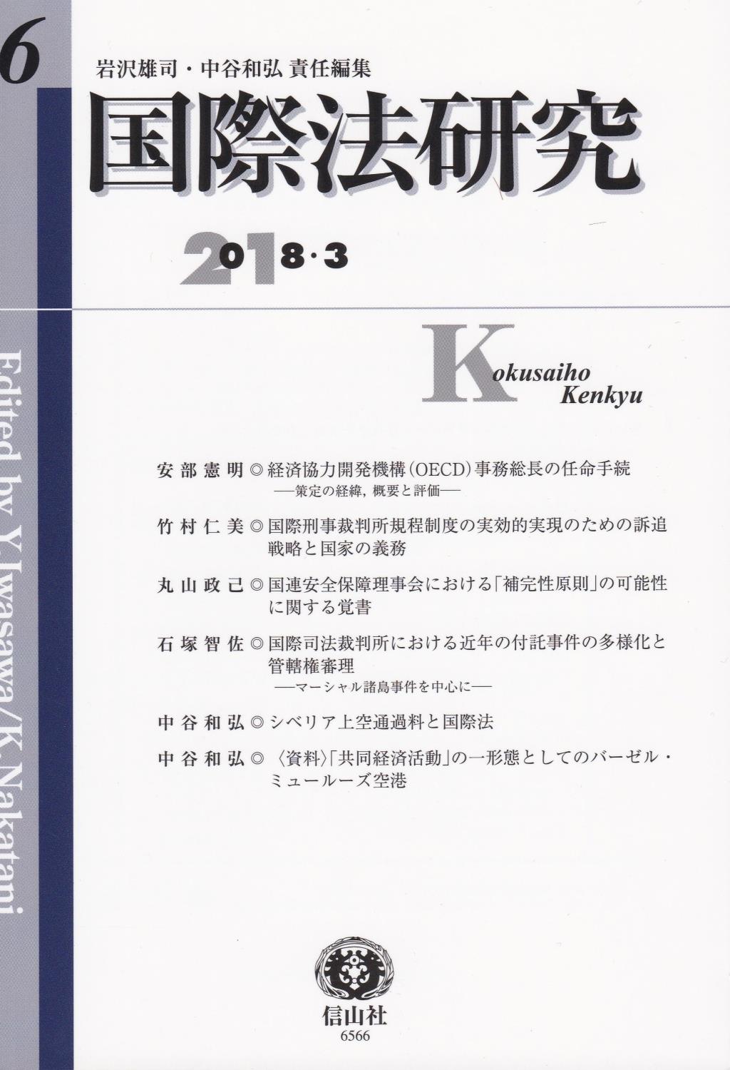 国際法研究　第6号　2018・3