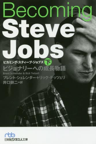 ビカミング・スティーブ・ジョブズ　下