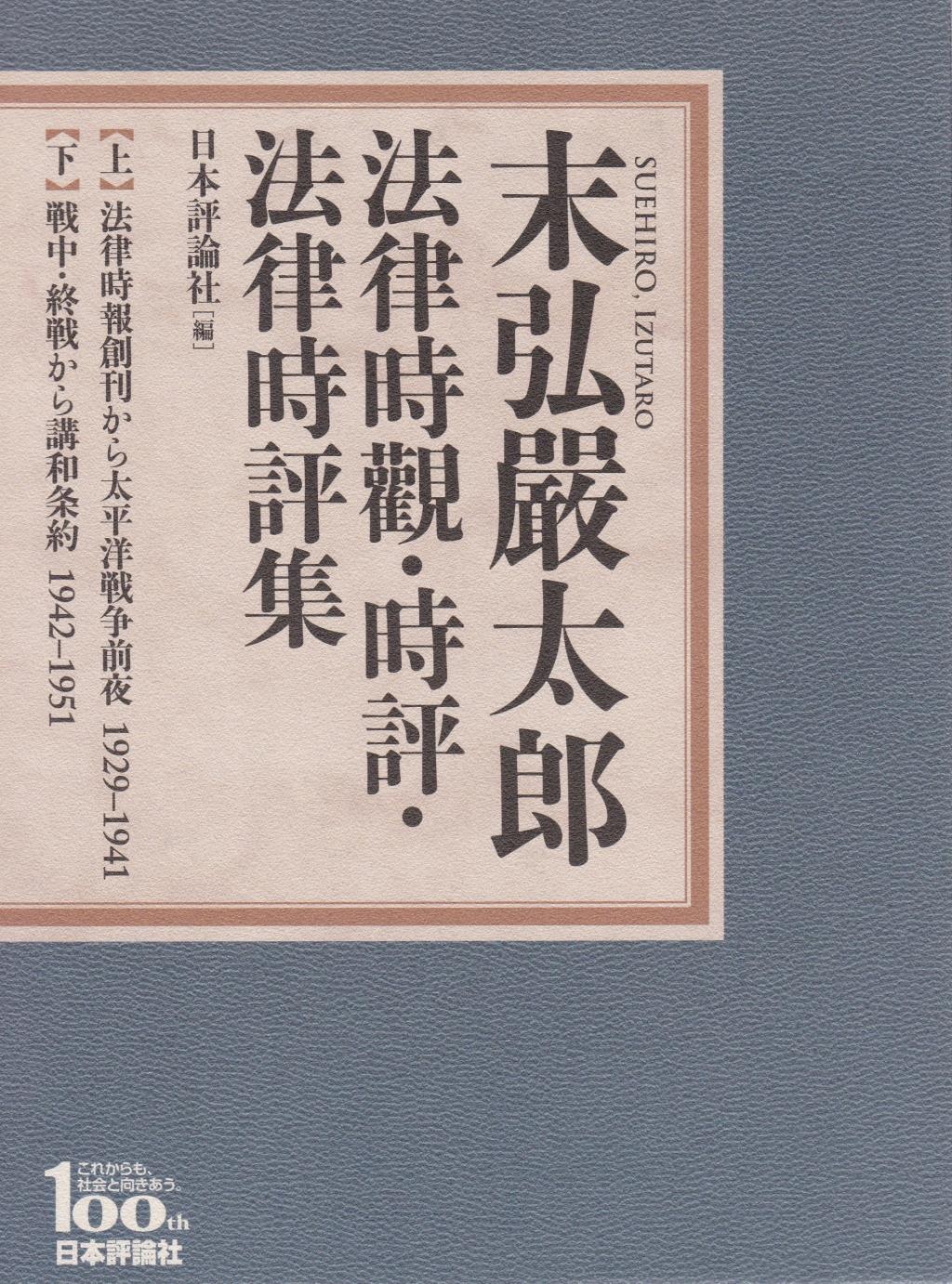 末弘嚴太郎　法律時觀・時評・法律時評集