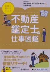 不動産鑑定士の仕事図鑑